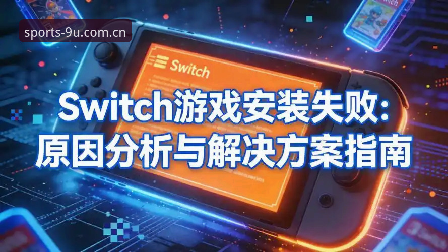 九游体育苹果版安装下载不了怎么办 九游体育苹果版安装失败?最新解决方案与2026新版下载指南