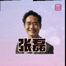 张磊